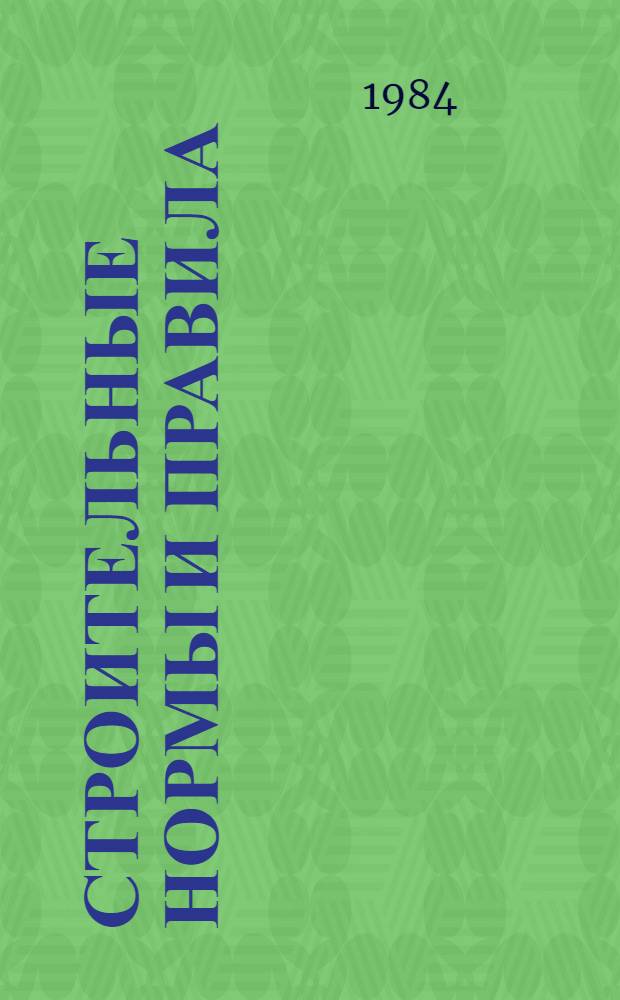 Строительные нормы и правила : Изд. офиц. Приложение Сб. единич. расценок на строит. конструкции и работы для базис. пунктов р-нов Крайнего Севера и отд. местностей, приравн. к ним. Ч. 4 : Сметные нормы и правила