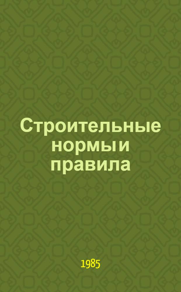 Строительные нормы и правила : Изд. офиц. Приложение Сб. единич. расценок на строит. конструкции и работы для базис. пунктов р-нов Крайнего Севера и отд. местностей, приравн. к ним. Ч. 4 : Сметные нормы и правила