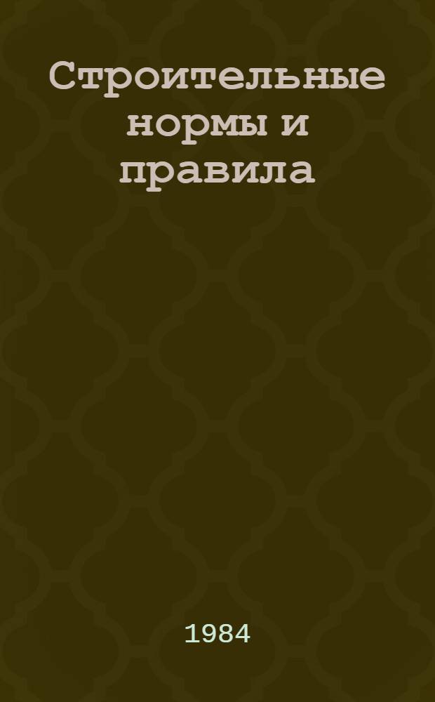 Строительные нормы и правила : Изд. офиц. Приложение Сб. един. район. единич. расценок на строит. конструкции и работы. Ч. 4 : Сметные нормы и правила
