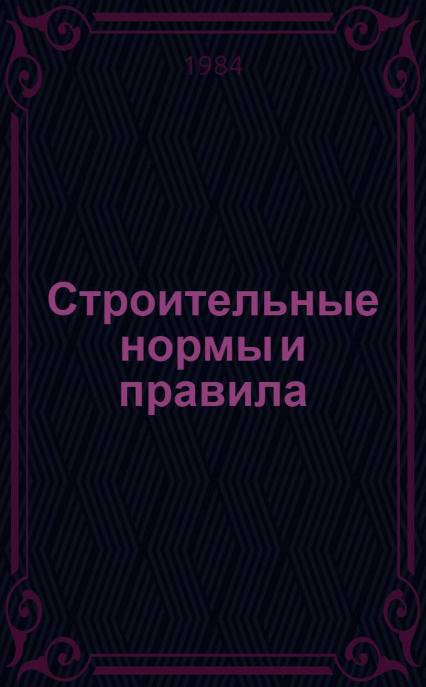 Строительные нормы и правила : Изд. офиц. Приложение Сб. единич. расценок на строит. конструкции и работы для базис. пунктов р-нов Крайнего Севера и отд. местностей, приравн. к ним. Ч. 4 : Сметные нормы и правила