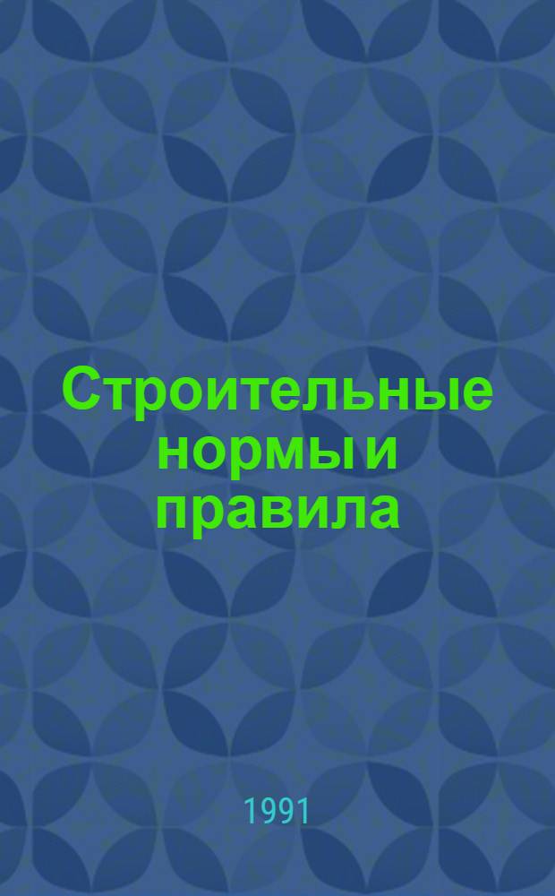 Строительные нормы и правила : Изд. офиц. : Приложение : Сб. един. район. единич. расценок на строит. конструкции и работы : Утв. Гос. ком. СССР по делам стр-ва 30.06.82 : Срок введ в действие 01.01.84