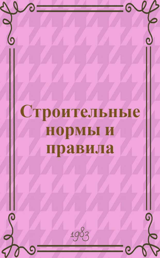 Строительные нормы и правила : Изд. офиц. Приложение Сб. един. район. единич. расценок на строит. конструкции и работы Утв. Гос. ком. СССР по делам стр-ва 30.06.82 [Срок введ в действие 01.01.84]. Ч. 4 : Сметные нормы и правила