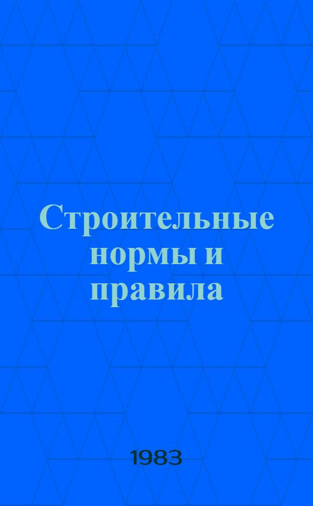 Строительные нормы и правила : Изд. офиц. : Приложение : Сб. един. район. единич. расценок на строит. конструкции и работы : Утв. Гос. ком. СССР по делам стр-ва 30.06.82 : Срок введ в действие 01.01.84