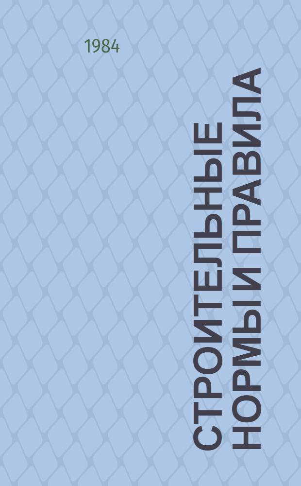 Строительные нормы и правила : Изд. офиц. Приложение Сб. единич. расценок на строит. конструкции и работы для базис. пунктов р-нов Крайнего Севера и отд. местностей, приравн. к ним. Ч. 4 : Сметные нормы и правила