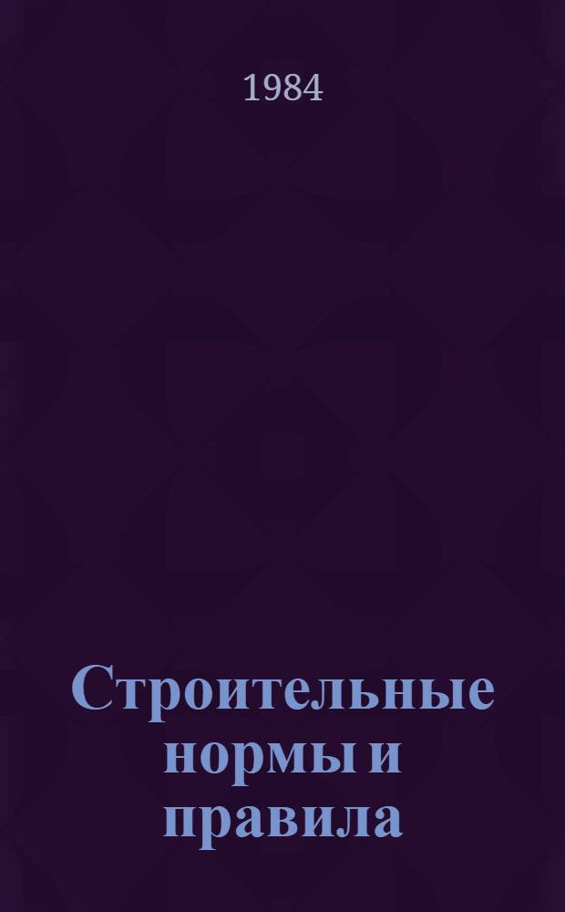 Строительные нормы и правила : Изд. офиц. : Приложение : Сб. единич. расценок на строит. конструкции и работы для базис. пунктов р-нов Крайнего Севера и отд. местностей, приравн. к ним