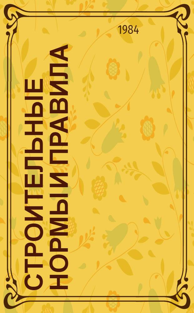 Строительные нормы и правила : Изд. офиц. Приложение Сб. единич. расценок на строит. конструкции и работы для базис. пунктов р-нов Крайнего Севера и отд. местностей, приравн. к ним. Ч. 4 : Сметные нормы и правила