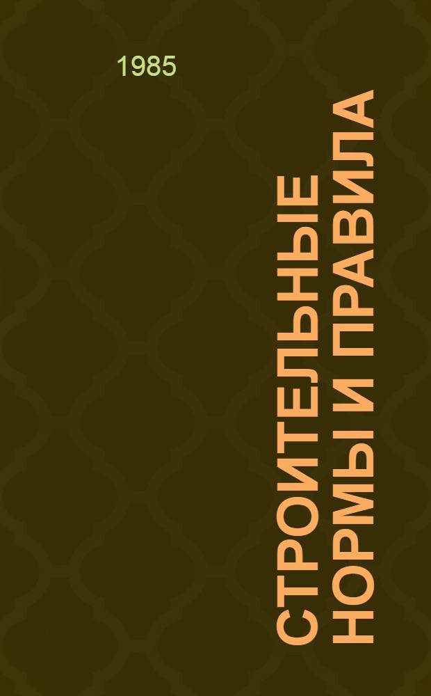 Строительные нормы и правила : Изд. офиц. Приложение Сб. един. район. единич. расценок на строит. конструкции и работы Утв. Гос. ком. СССР по делам стр-ва 30.06.82 [Срок введ. в действие 01.01.84]. Ч. 4 : Сметные нормы и правила