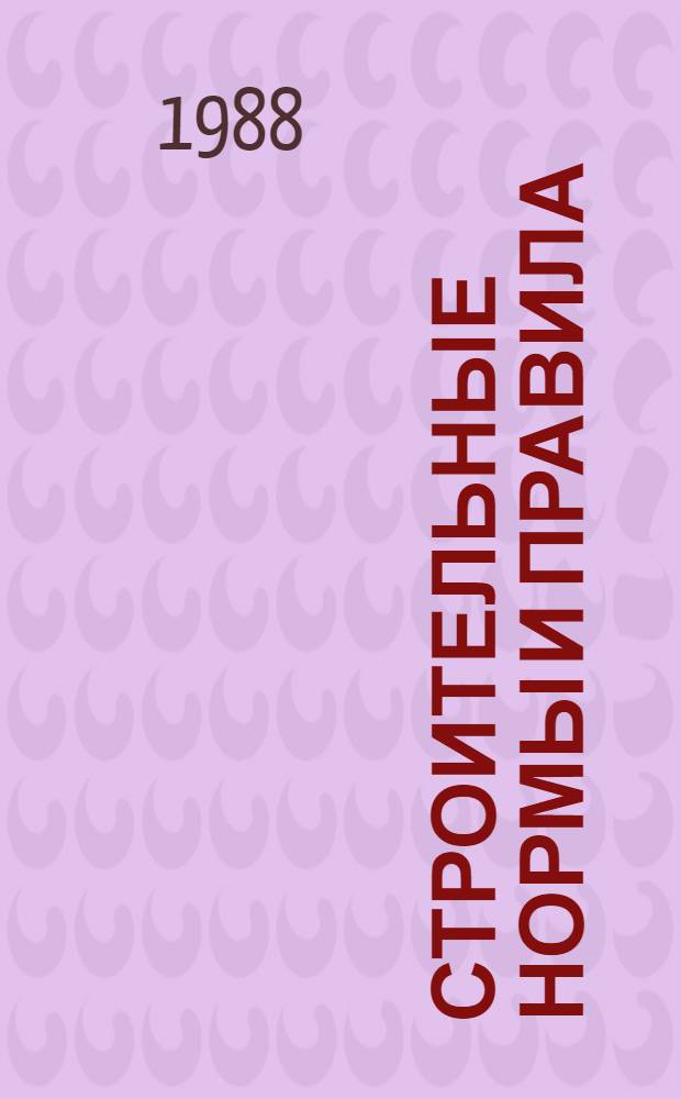 Строительные нормы и правила : Приложение : Сб. единых район. единич. расценок на строит. конструкции и работы