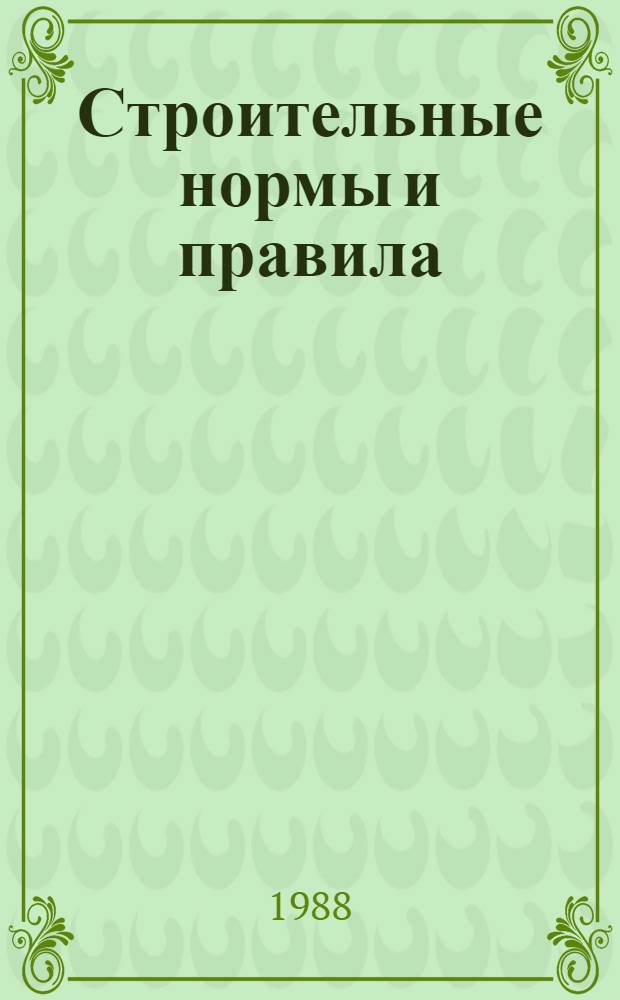 Строительные нормы и правила : Приложение Сб. единых район. единич. расценок на строит. конструкции и работы. Ч. 4 : Сметные нормы и правила