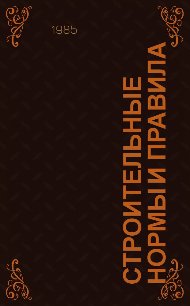 Строительные нормы и правила : Изд. офиц. : Приложение : Сб. расценок на монтаж оборуд. Доп. к сб. расценок на монтаж оборуд