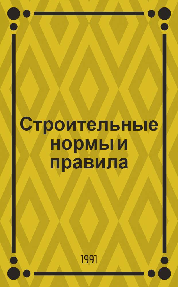 Строительные нормы и правила : Изд. офиц. : Приложение : Указания по применению расценок на монтаж оборуд. : Утв. Гос. ком. СССР по делам стр-ва 15.10.82 : Срок введ. в действие 01.01.84