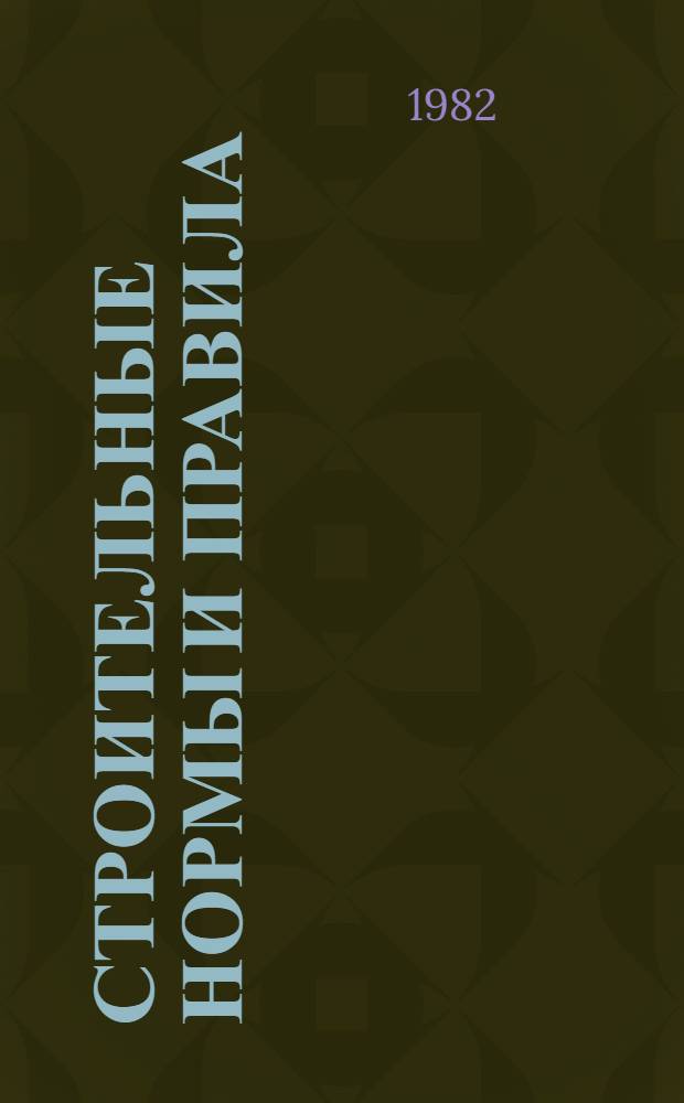Строительные нормы и правила : Изд. офиц. : Приложение : Сб. расценок на монтаж оборуд. : Утв. Гос. ком. СССР по делам стр-ва 30.06.82 : Срок введ. в действие 01.01.84