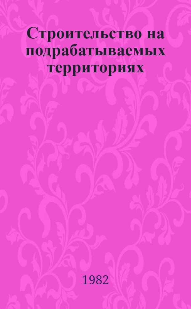 Строительство на подрабатываемых территориях : Отеч. и зарубеж. опыт Указ. лит... ... за 1978-1980 гг.