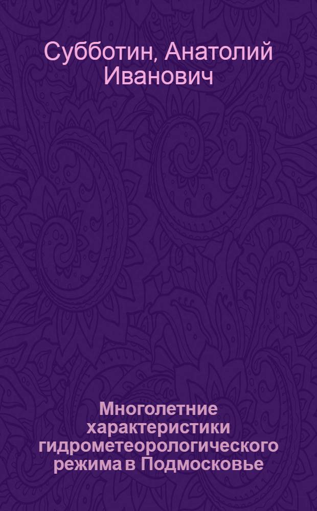 Многолетние характеристики гидрометеорологического режима в Подмосковье : (Материалы наблюдений Подмоск. воднобалансовой станции)