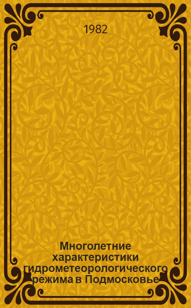 Многолетние характеристики гидрометеорологического режима в Подмосковье : (Материалы наблюдений Подмоск. воднобалансовой станции). Ч. 1
