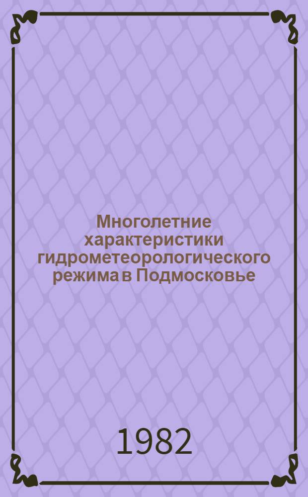 Многолетние характеристики гидрометеорологического режима в Подмосковье : (Материалы наблюдений Подмоск. воднобалансовой станции). Ч. 2