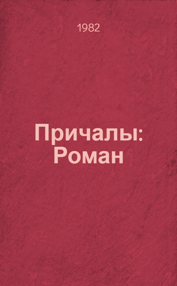 Причалы : Роман