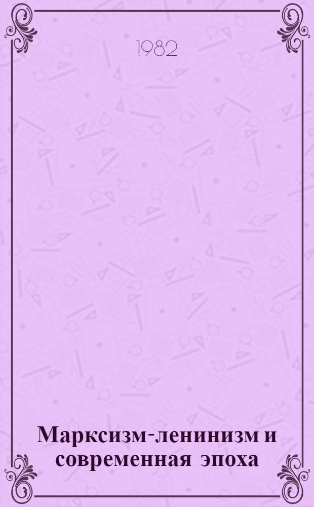 Марксизм-ленинизм и современная эпоха : Избр. речи и статьи В 3 т. Т. 3 : [1972-1981 гг.]
