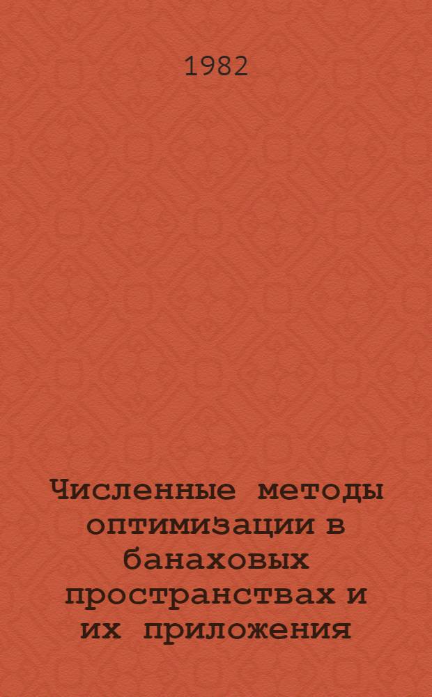 Численные методы оптимизации в банаховых пространствах и их приложения : Учеб. пособие. Ч. 1