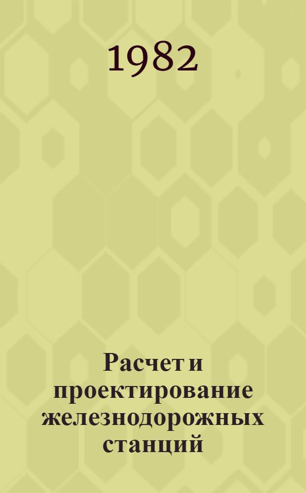 Расчет и проектирование железнодорожных станций : Учеб. пособие для студентов-заочников спец. "Управление процессами перевозок на ж.-д. трансп.". Ч. 1 : Проектирование промежуточных станций