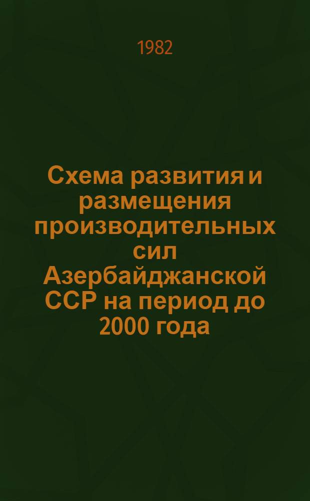 Схема развития и размещения производительных сил Азербайджанской ССР на период до 2000 года