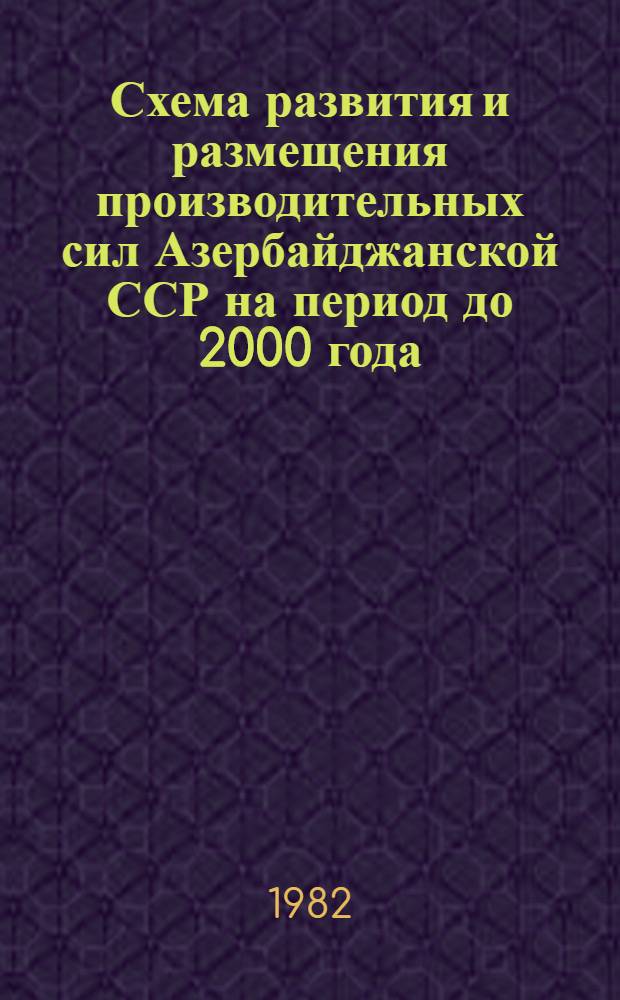 Схема развития и размещения производительных сил Азербайджанской ССР на период до 2000 года. Т. 2 : Комплексная оценка социально-экономических предпосылок и основные направления перспективного развития и размещения производительных сил Азербайджанской ССР
