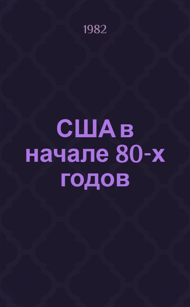 США в начале 80-х годов: экономические проблемы : Реф. сб. : В 2 ч