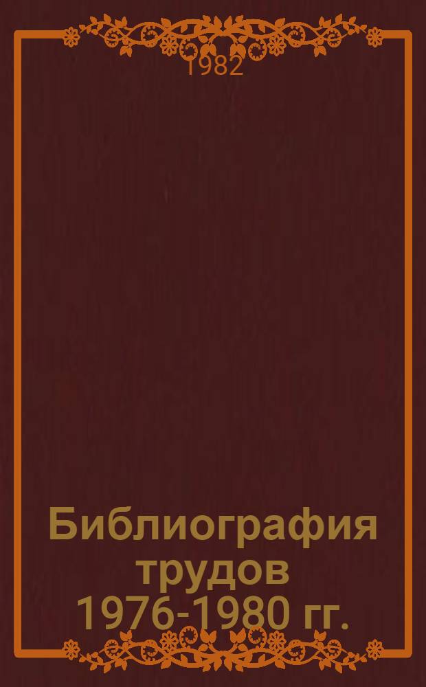 Библиография трудов 1976-1980 гг.