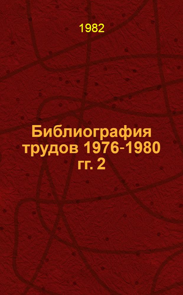 Библиография трудов 1976-1980 гг. 2