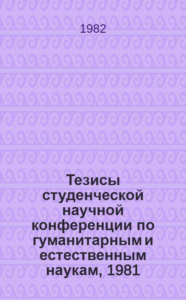Тезисы студенческой научной конференции по гуманитарным и естественным наукам, 1981. [1] : Медицина