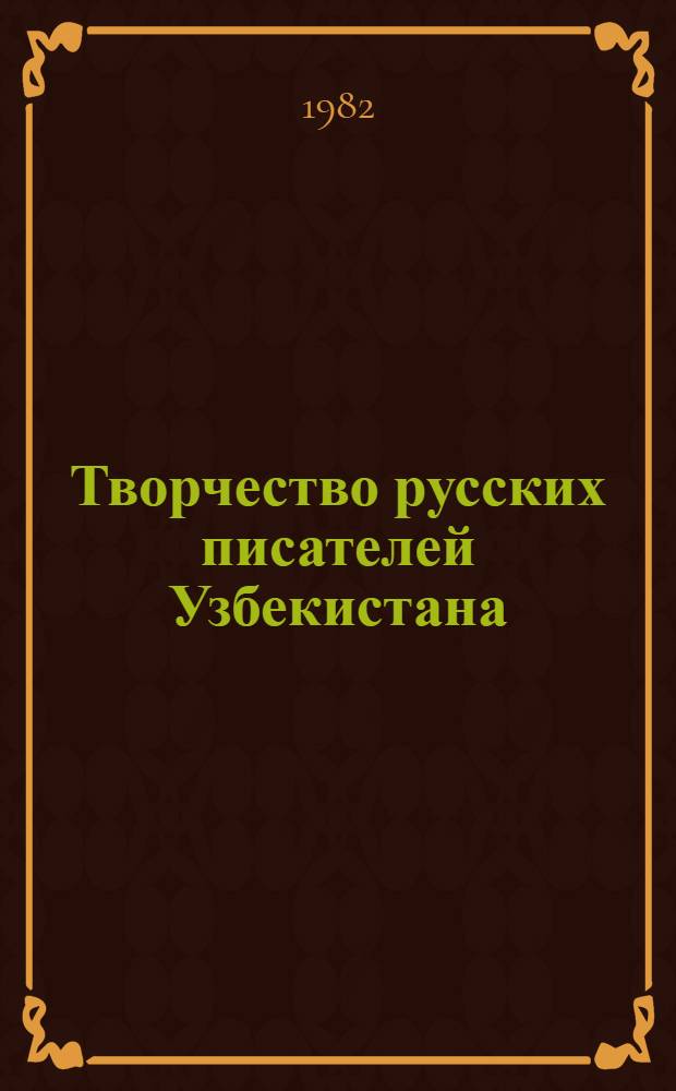 Творчество русских писателей Узбекистана : (Моногр. исслед.)