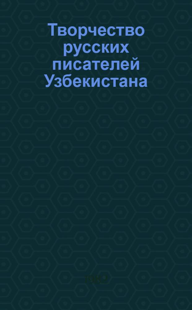 Творчество русских писателей Узбекистана : (Моногр. исслед.). Ч. 1