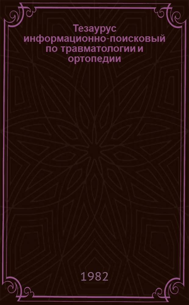 Тезаурус информационно-поисковый по травматологии и ортопедии : В 2 ч.