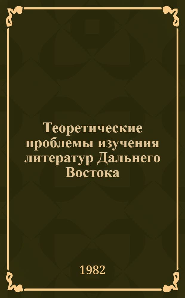 Теоретические проблемы изучения литератур Дальнего Востока : Тез. Десятой науч. конф., Ленинград, 1982 г. Ч. 2