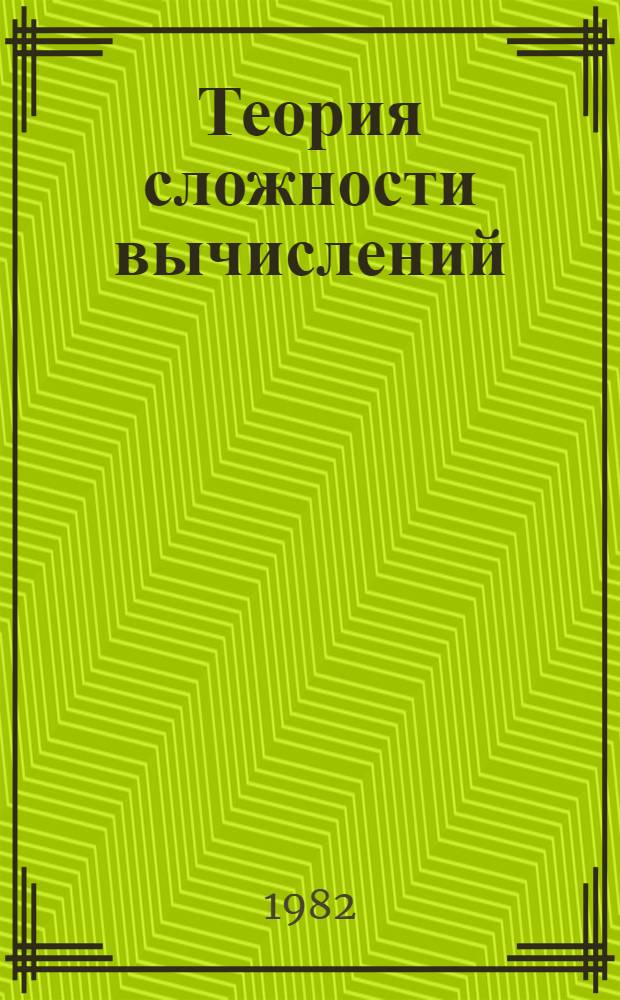 Теория сложности вычислений : Сб. работ