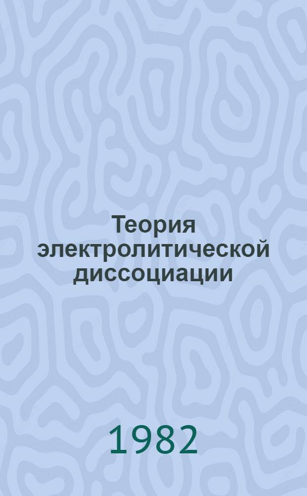 Теория электролитической диссоциации : Метод. указания для учащихся-заочников сред. спец. учеб. заведений