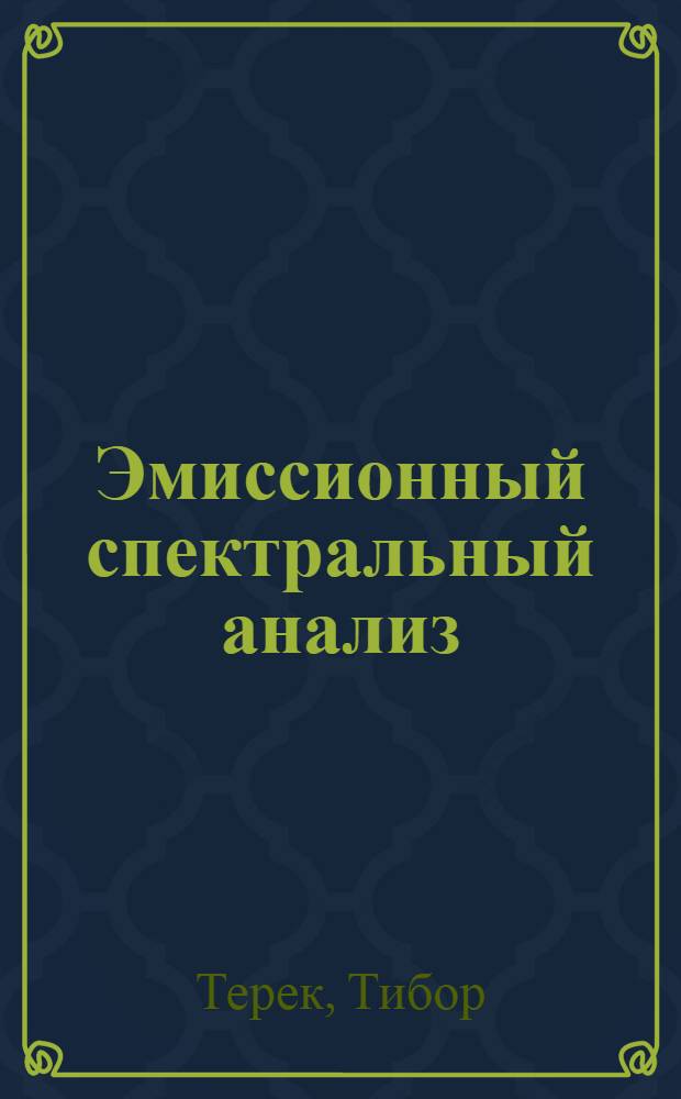 Эмиссионный спектральный анализ : В 2 ч