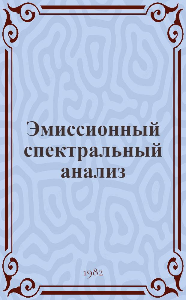 Эмиссионный спектральный анализ : В 2 ч. Ч. 2
