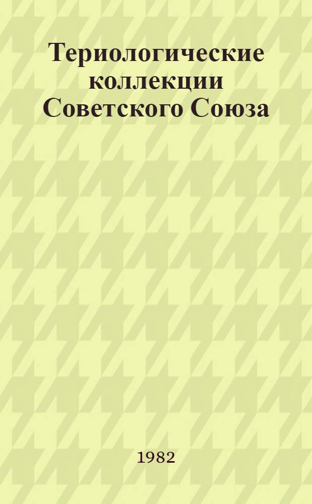 Териологические коллекции Советского Союза : [Справочник В 2 ч.]. [Ч.] 1 : Сводный каталог териологических коллекций