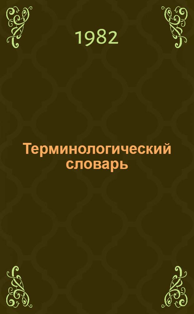 Терминологический словарь : [Термины и смысловое содерж. определений основных понятий в обл. лекарств. средств и клинич. фармакологии]. Ч. 1. Вып. 1. Ч. 2. Вып. 1