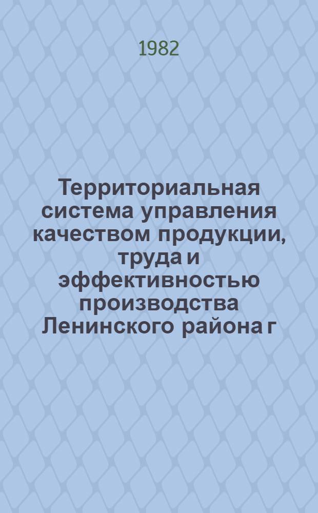 Территориальная система управления качеством продукции, труда и эффективностью производства Ленинского района г. Риги (ТС УКПЭ). Сб. № 2 : Нормативные документы
