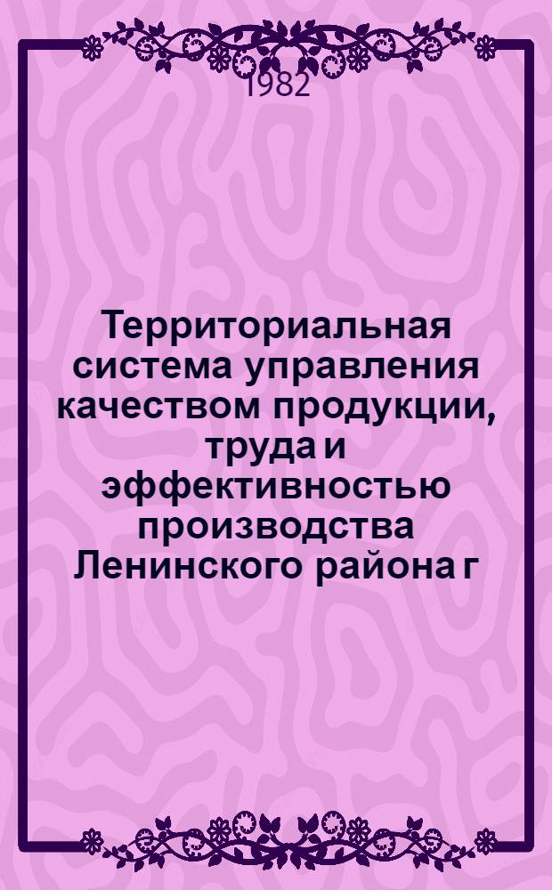 Территориальная система управления качеством продукции, труда и эффективностью производства Ленинского района г. Риги (ТС УКПЭ). Сб. № 3 : Нормативные документы