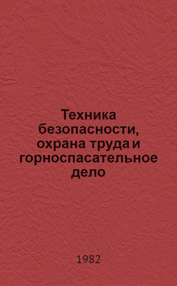 Техника безопасности, охрана труда и горноспасательное дело : Обзор. информ