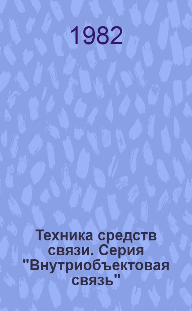 Техника средств связи. Серия "Внутриобъектовая связь" : Науч.-техн. сб