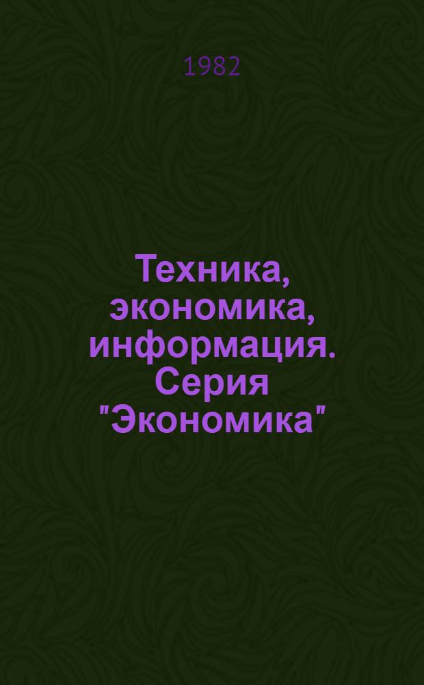 Техника, экономика, информация. Серия "Экономика" : Межотрасл. науч.-техн. сб