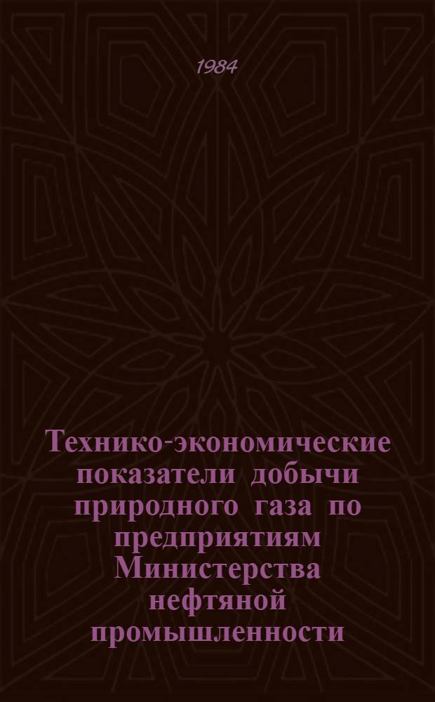 Технико-экономические показатели добычи природного газа по предприятиям Министерства нефтяной промышленности.. : (По данным кварт. отчетов). ... за 1983 год. Т. 2