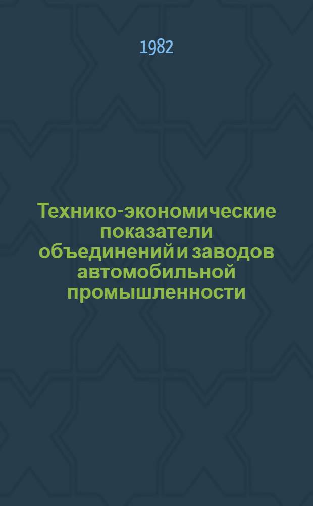 Технико-экономические показатели объединений и заводов автомобильной промышленности...