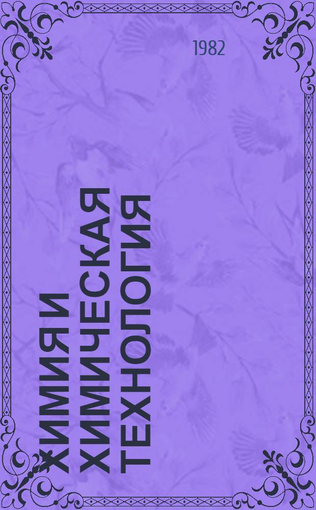 Химия и химическая технология : (Обзоры)