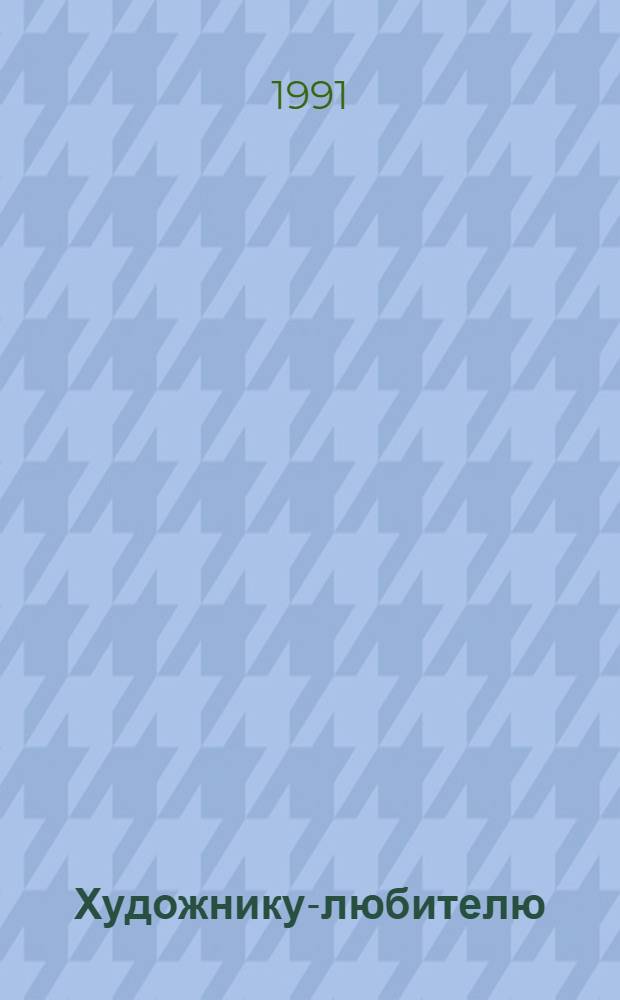 Художнику-любителю : (Аннот. указ. лит. по изобразит. искусству)