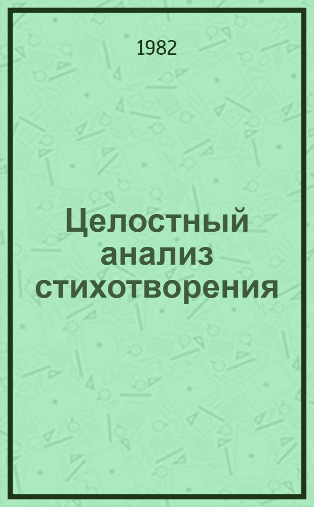 Целостный анализ стихотворения : (Метод. указания)